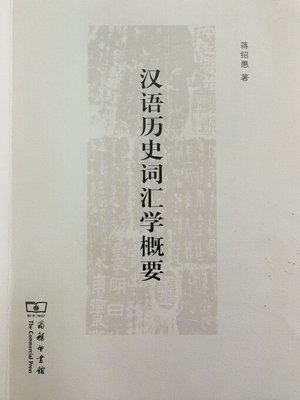 cover image of 汉语历史词汇学概要